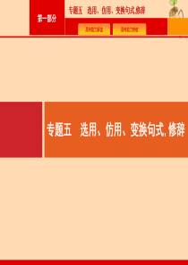 （课标专用）天津市2020高考语文二轮复习 第1部分 专题5 选用、仿用、变换句式修辞课件