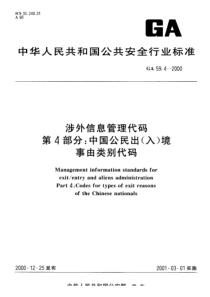 GA 59.4-2000 涉外信息管理代码 第4部分中国公民出(入)境事由类别代码