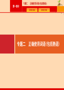 （课标专用）天津市2020高考语文二轮复习 第1部分 专题2 正确使用词语（包括熟语）课件