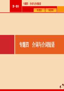 （课标专用）天津市2020高考英语二轮复习 专题四 介词与介词短语课件