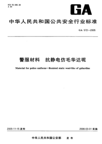 GA 572-2005 警服材料 抗静电仿毛华达呢