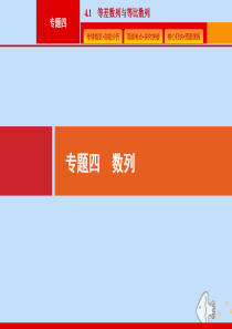 （课标专用）天津市2020高考数学二轮复习 专题四 数列 4.1 等差数列与等比数列课件