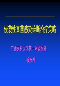 侵袭性真菌感染诊断治疗策略