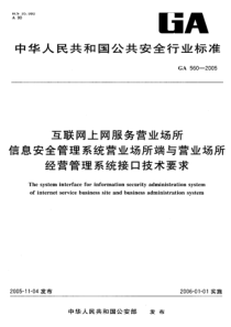 GA 560-2005 互联网上网服务营业场所 信息安全管理系统营业场所端与营业场所 经营管理系统接