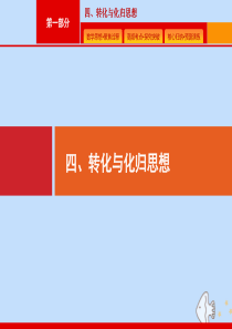 （课标专用）天津市2020高考数学二轮复习 第一部分 四、转化与化归思想课件