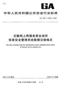 GA 558.4-2005 互联网上网服务营业场所 信息安全管理系统数据交换格式 第4部分营业场所处