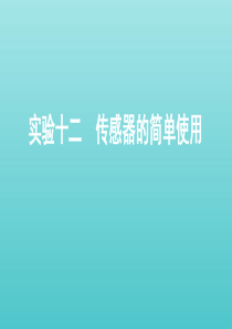 （课标通用版）2020版高考物理总复习 第十一章 03 实验十二 传感器的简单使用课件