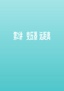 （课标通用版）2020版高考物理总复习 第十一章 02 第2讲 变压器 远距离输电课件