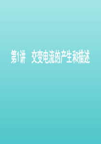 （课标通用版）2020版高考物理总复习 第十一章 01 第1讲 交变电流的产生和描述课件