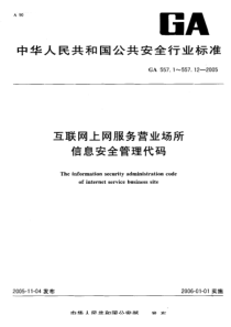 GA 557.12-2005 互联网上网服务营业场所信息安全管理代码 第12部分审计规则代码