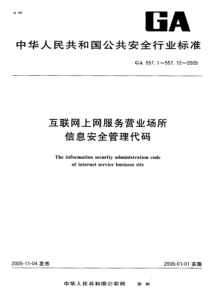 GA 557.2-2005 互联网上网服务营业场所信息安全管理代码 第2部分营业场所营业状态代码