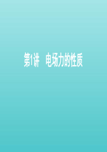 （课标通用版）2020版高考物理总复习 第七章 01 第1讲 电场力的性质课件