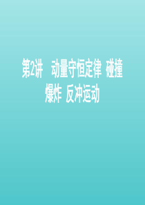 （课标通用版）2020版高考物理总复习 第六章 02 第2讲 动量守恒定律 碰撞 爆炸 反冲运动课件