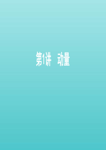 （课标通用版）2020版高考物理总复习 第六章 01 第1讲 动量 冲量 动量定理课件