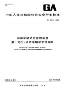 GA 545.1-2005 消防车辆动态管理装置 第1部分消防车辆动态终端机