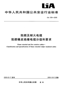 GA 535-2005 阻燃及耐火电缆阻燃橡皮绝缘电缆分级和要求