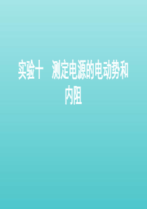 （课标通用版）2020版高考物理总复习 第八章 06 实验十 测定电源的电动势和内阻课件