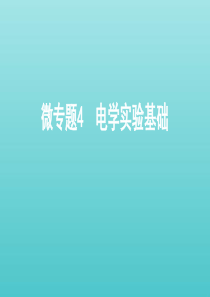 （课标通用版）2020版高考物理总复习 第八章 03 微专题4 电学实验基础课件