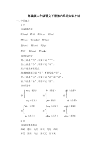 部编版二年级语文下册第六单元知识点总结