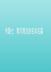 （课标通用）山东省2020版高考语文总复习 专题七 默写常见的名句名篇课件