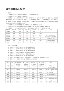 公司运营成本分析[1]