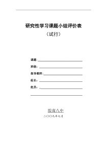 研究性学习评价表