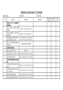 供电企业变电站防汛工作检查表