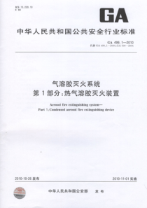 GA 499.1-2010 气溶胶灭火系统 第1部分热气溶胶灭火装置