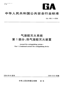 GA 499.1-2004 气溶胶灭火麋货系统 第1部分热气溶胶灭火装置