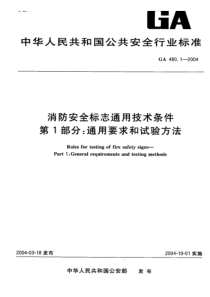 GA 480.1-2004 消防安全标志通用技术条件 第1部分通用要求和试验方法