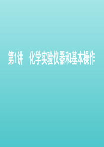 （课标通用）山东省2020版高考化学总复习 专题十一 第1讲 化学实验仪器和基本操作课件