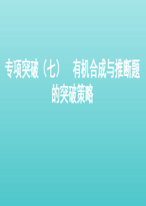 （课标通用）山东省2020版高考化学总复习 专题十 专项突破（七）有机合成与推断题的突破策略课件