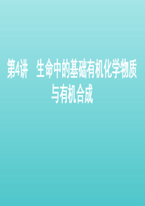 （课标通用）山东省2020版高考化学总复习 专题十 第4讲 生命中的基础有机化学物质与有机合成课件