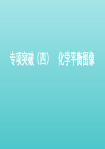 （课标通用）山东省2020版高考化学总复习 专题七 专项突破（四）化学平衡图像课件