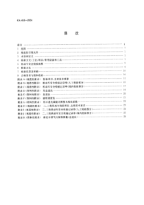 GA 468-2004 机动车安全检验项目和方法