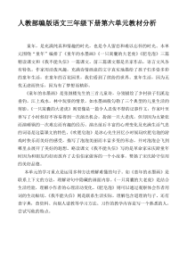 最新人教部编版语文三年级下册第六单元教材分析