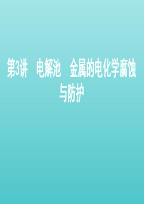 （课标通用）山东省2020版高考化学总复习 专题六 第3讲 电解池 金属的电化学腐蚀与防护课件