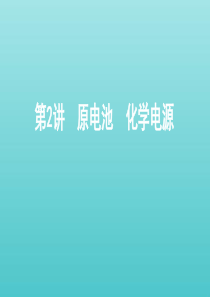 （课标通用）山东省2020版高考化学总复习 专题六 第2讲 原电池 化学电源课件