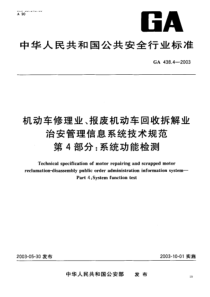 GA 438.4-2003 机动车修理业、报废机动车回收拆解业治安管理信息系统技术规范 第4部分 系