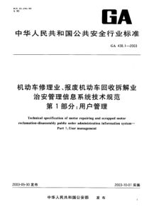 GA 438.1-2003 机动车修理业、报废机动车回收拆解业治安管理信息系统技术规范 第1部分 用