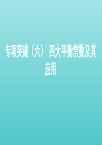 （课标通用）山东省2020版高考化学总复习 专题八 专项突破（六）四大平衡常数及其应用课件