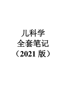 儿科学全套重点笔记【分章节】