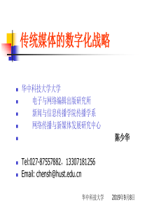 传统媒体的数字化战略