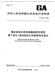 GA 425.8-2003 指纹自动识别系统基础技术规范 第8部分 现场指纹文字数据项及格式