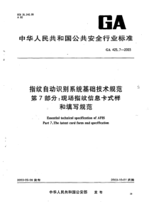 GA 425.7-2003 指纹自动识别系统基础技术规范 第7部分 现场指纹信息卡式样和填写规范