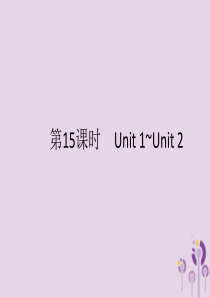 （课标通用）甘肃省2019年中考英语总复习 第15课时 九全 Unit 1-2课件