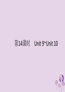 （课标通用）甘肃省2019年中考英语总复习 第14课时 八下 Unit 9-10课件