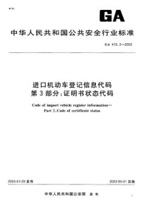 GA 410.3-2003 进口机动车登记信息代码 第3部分 证明书状态代码