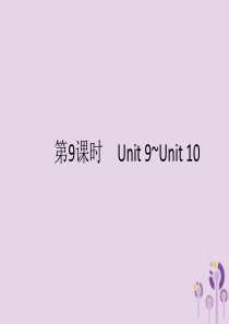 （课标通用）甘肃省2019年中考英语总复习 第9课时 八上 Unit 9-10课件