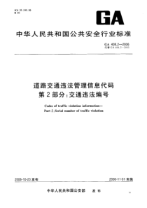 GA 408.2-2006 道路交通违法管理信息代码 第2部分 交通违法编号